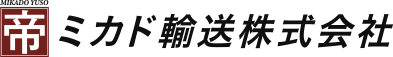 ミカド輸送株式会社